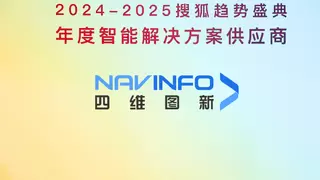 持续推进智驾普及进程 四维图新获评“年度智能解决方案供应商”