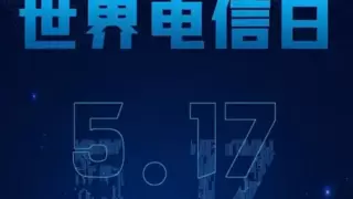 2025年世界电信和信息社会日主题：数字化转型中的性别平等