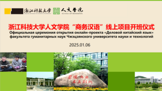 国际职业教育研究会与浙江科技大学携手推动“中文+商务”项目