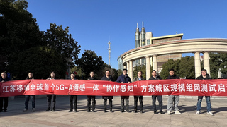 苏州移动完成全球首个5G-A通感一体“协作感知”方案的城区规模组网测试