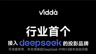 行业首家支持DeepSeek！Vidda成智能投影AI能力最强王者