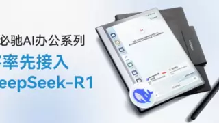 思必驰AI办公本先行接入DeepSeek-R1大模型，简直太强了！