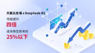 量化技术赋能+通信传输优化！天翼云支撑DeepSeek-R1降本增效
