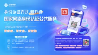 中国联通率先对接“国家网络身份认证公共服务”