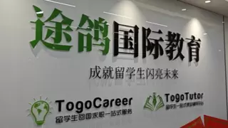 途鸽求职：深耕人才服务领域，破解海归就业难题