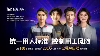 海纳AI再获5000万融资,加速领跑AI面试测评市场