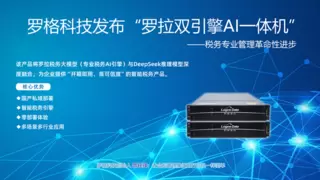 罗格科技发布罗拉DeepTax双引擎AI一体机 开启税务智能管理新时代