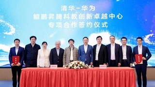 清华大学鲲鹏昇腾科教创新卓越中心专项合作启动，引领高校科研和人才培养新模式