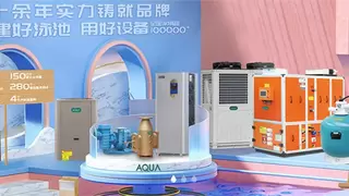 AQUA爱克高品质泳池设备，让健康与舒适的完美融合