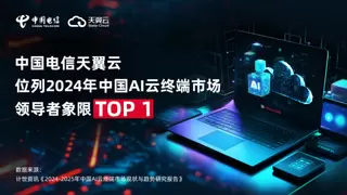 领航中国AI云终端市场，天翼云荣登象限榜首！