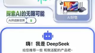 来京东搜索“DeepSeek”选购手机、电脑、学习机 感受人工智能新体验