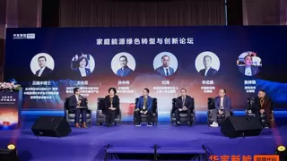 华宝新能举办创新峰会 与业界精英共话家庭能源绿色转型与创新之道