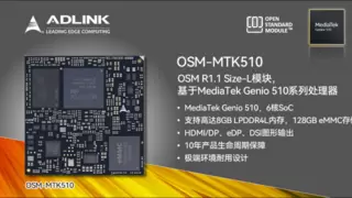 凌华智能推出OSM-MTK510——超小尺寸高性能、超低功耗，专为长期关键任务与AI应用打造