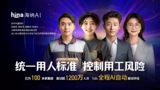 海纳AI获5000万融资：多模态算法+亿级数据，领跑AI招聘技术革命