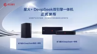 “讯飞星火+DeepSeek”双引擎加持 科大讯飞发布全栈国产化一体机