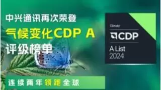 中兴通讯蝉联CDP气候变化最高评级A级，持续领跑全球