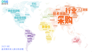 2025 SIE全球供应链创新论坛：解锁未来供应链新机遇