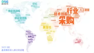 2025 SIE全球供应链创新论坛：解锁未来供应链新机遇