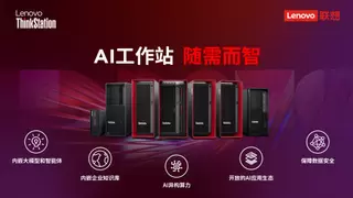 联想首发DeepSeek版AI工作站，支持本地70B模型运行