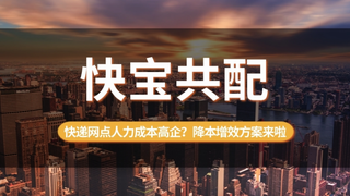 快递网点人力成本高企？快宝共配系统助力降本增效