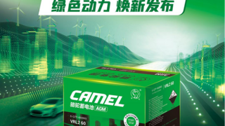 绿色动力焕新发布！骆驼绿标AGM启停电池新品上市