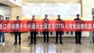 浙江移动携手中兴通讯引入AI运维机器人ChatZ，开启OTN网络智能化运维新时代
