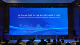 科大讯飞与青海省海东市人民政府签署战略合作协议，共同打造绿色算力产业新未来