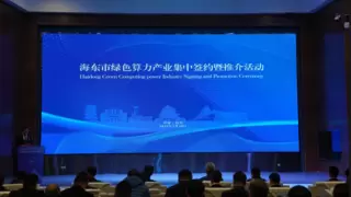 科大讯飞与青海省海东市人民政府签署战略合作协议，共同打造绿色算力产业新未来