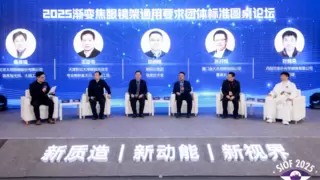 超视立聚焦标准化丨2025渐变焦眼镜架通用要求团体标准启动仪式
