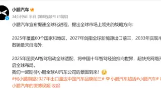 小鹏汽车宣布提速全球化进程，2025年覆盖60个国家和地区