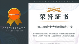 荣誉 | 华瑞指数云连续两年荣登年度十大信创解决方案榜