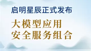 启明星辰发布“大模型应用安全服务组合”——后DeepSeek智能时代，安全即基建