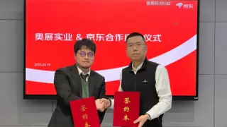 京东工业与奥展实业达成战略合作 计划未来三年销售额年均增长100%