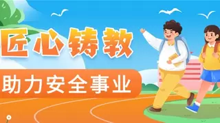 河南中安建培教育匠心铸教 助力安全培训新潮流