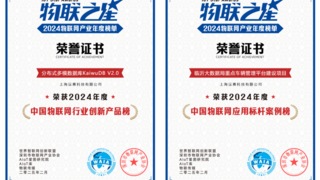 浪潮KaiwuDB 入选 2024 物联网产业创新产品及标杆案例双榜单