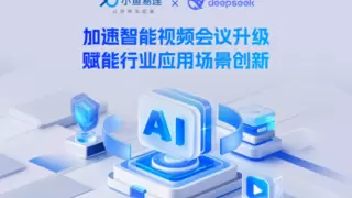 小鱼易连全面接入DeepSeek，开启智能视频会议新纪元