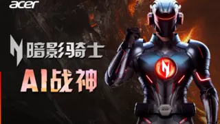 50系AI战神来了，宏碁暗影骑士·擎7系列今日预约！