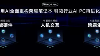 荣耀AI PC进入2.0时代 AI重构笔记本引领行业再进化
