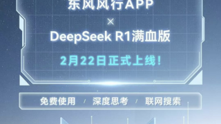 汽车行业首发！腾讯云助力东风风行APP上线DeepSeek-R1满血版