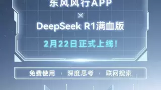 汽车行业首发！腾讯云助力东风风行APP上线DeepSeek-R1满血版