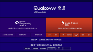 高通推出跃龙产品品牌：面向新时代行业创新的解决方案