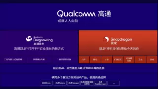 高通推出跃龙产品品牌：面向新时代行业创新的解决方案