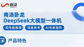 “城市服务”学会“深度思考”，商汤这两款产品接入DeepSeek！