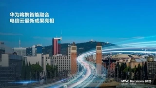 MWC 2025 | 华为将携智能融合电信云最新成果亮相
