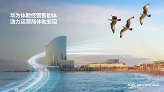MWC 2025 | 华为体验经营智能体助力运营商体验变现