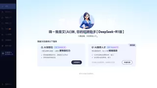 智联招聘“AI招聘助手”Deepseek-R1版上线