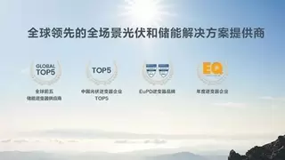 首航新能：技术创新引领光伏产业高质量发展，共筑零碳未来