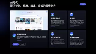中科天玑新产品全要素AI舆情系统正式上线，重新定义舆情管理的价值边界