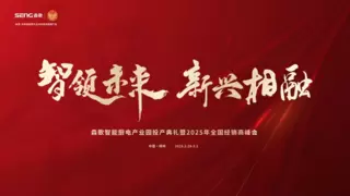 森歌智能厨电产业园投产典礼暨2025年全国经销商峰会盛大启幕