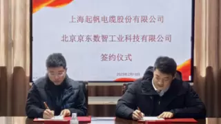 京东工业与起帆电缆达成战略合作 计划未来三年京东工业全渠道销售年均2倍增长